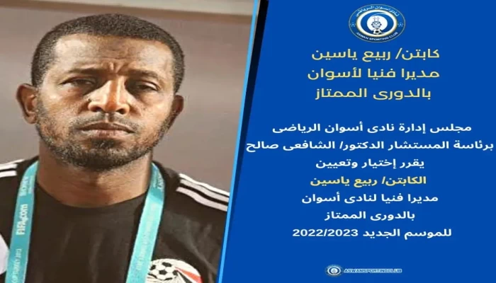 رسميا.. ربيع ياسين مديرا فنيا لأسوان