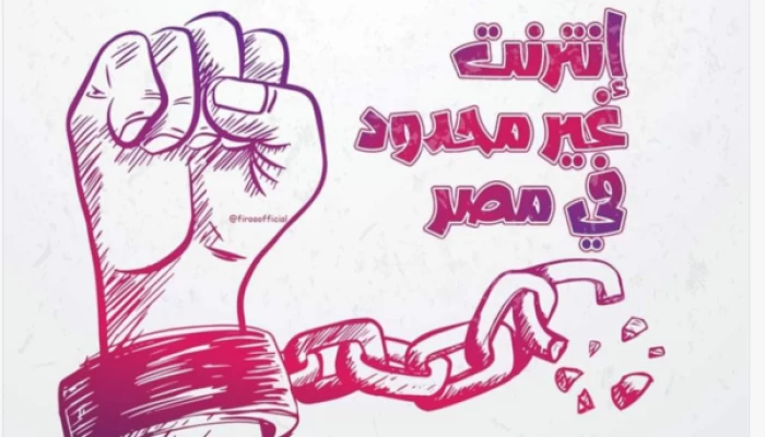 اختفاء أحد داعمي حملة "إنترنت غير محدود"