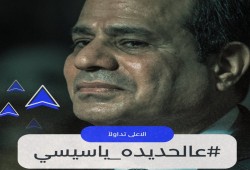 #عالحديدة_ياسيسي وسم يرصد صرخة الشعب المصري في وجه السيسي