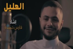 بعد إعلان توبته: أنشودة فارس حميدة "العليل" تقترب من 2 مليون مشاهدة