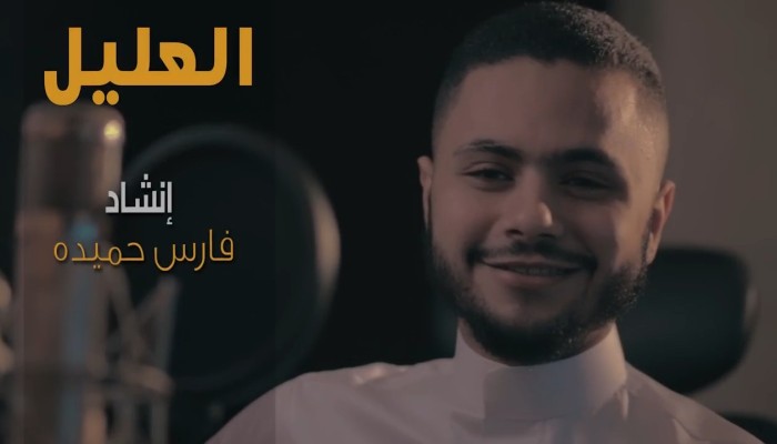 بعد إعلان توبته: أنشودة فارس حميدة "العليل" تقترب من 2 مليون مشاهدة