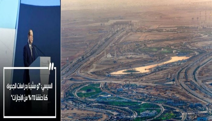 مشروعات ضخمة "بلا دراسات جدوى" .. واستبعاد مسؤولي "العاصمة" يؤيد اعتراف السيسي