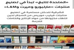 مخابرات للف التبغ والسجاير .. شركة "المتحدة" تصنع (مارلبورو) و(إل إم) و(ميريت)