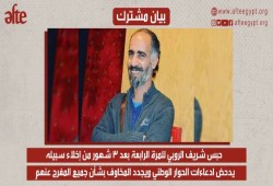 منظمات حقوقية: حبس الروبي للمرة الرابعة يكشف زيف الحوار الوطني