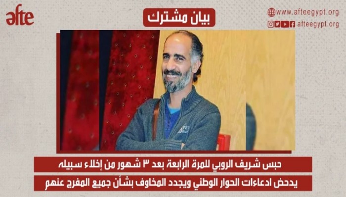 منظمات حقوقية: حبس الروبي للمرة الرابعة يكشف زيف الحوار الوطني