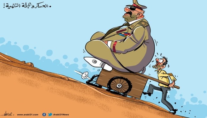 "تنمية" العسكر!