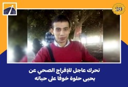 6 منظمات حقوية تطالب بالإفراج عن سجين سياسي مصاب بعيب خلقي في القلب