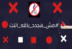 هاشتاج "مش هجدد باقة النت" الأعلى تداولا على تويتر.. ونشطاء: مطالبنا عادلة