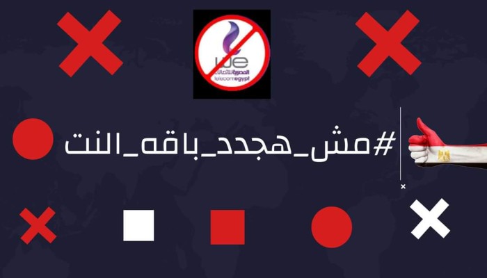هاشتاج "مش هجدد باقة النت" الأعلى تداولا على تويتر.. ونشطاء: مطالبنا عادلة