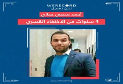 استمرار إخفاء الشاب أحمد صبحي حجازي لأكثر من أربعة أعوام ونصف على التوالي