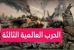 نحو حرب عالمية ثالثة.. ماذا أعددنا؟
