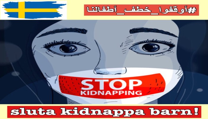 معاناة المهاجرين بالسويد مستمرة مع خطف "السوسيال" أبناء المسلمين