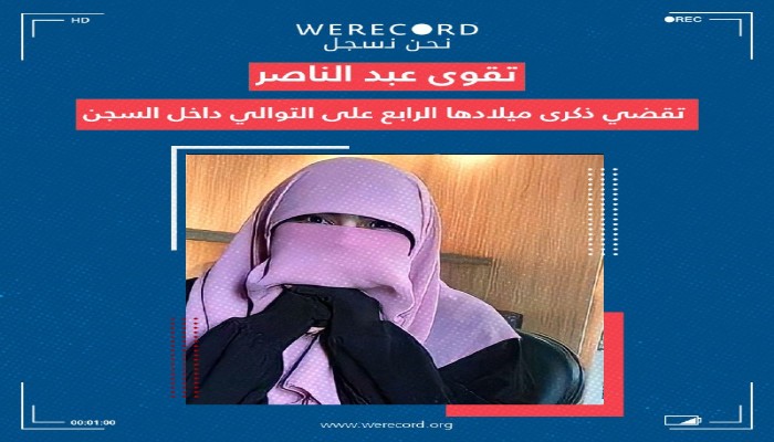 "تقوى" تقضي عيد ميلادها الرابع خلف قضبان "القناطر"