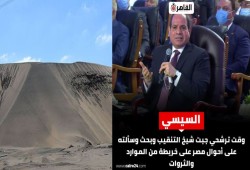 عوائد 100 مليون دولار سنويا .. "الرمال السوداء" يحتكرها الجيش ويجهلها شيخ التنقيب