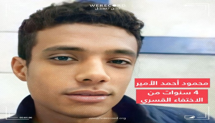 استمرار إخفاء "محمود الأمير" منذ 4 سنوات