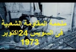 ملحمة السويس المنسية