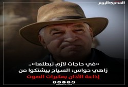 بعد مهاجمته الآذان .. ناشطون لزاهي حواس: أجراس الكنائس لا تزعج السياح؟!