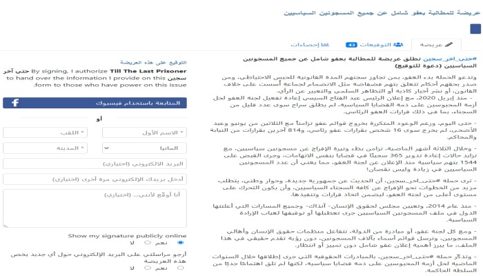 حملة "حتى أخر سجين" تطلق عريضة إلكترونية للإفراج عن كل المعتقلين بلا إستثناء