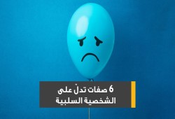 صفات الشخصية السلبية وأساسيات حماية نفسك من سمومها