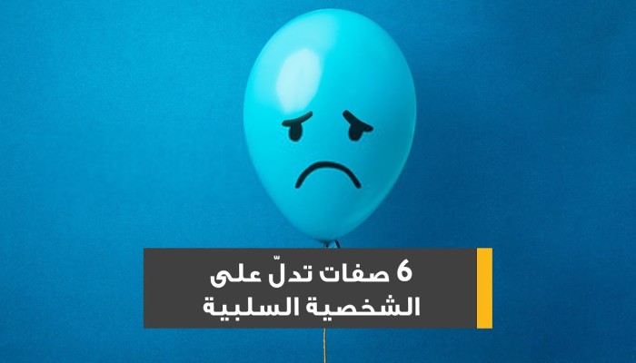 صفات الشخصية السلبية وأساسيات حماية نفسك من سمومها
