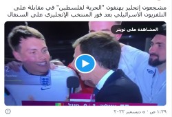مشجعون إنجليز يهتفون "الحرية لفلسطين" في مقابلة على التلفزيون الاسرائيلي