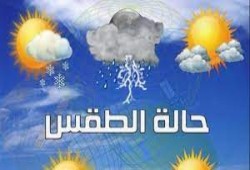 طقس اليوم السبت مائل للبرودة على كافة الأنحاء