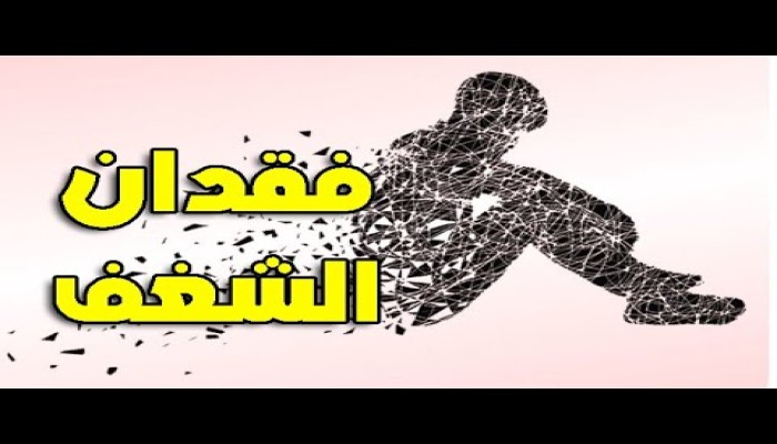 أعراض فقدان الشغف وكيف يؤثر على حياتك ومستقبلك