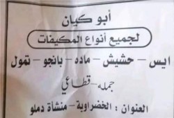 أبو كيان يروج للمخدرات بمطبوعات ورقية ودعاية إلكترونية.. كيف جرؤ على ذلك؟