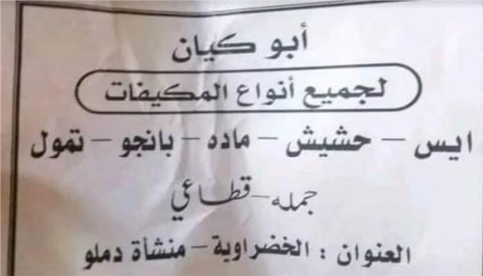 أبو كيان يروج للمخدرات بمطبوعات ورقية ودعاية إلكترونية.. كيف جرؤ على ذلك؟