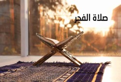 صلاة الفجر وفرحة العمر