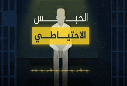 نظر جلسات الحبس الاحتياطي عن بعد.. حلقة جديدة لإهدار حقوق المعتقلين
