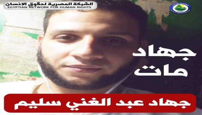 استشهاد المعتقل جهاد عبد الغني بعد 7 سنوات من السجن وعام ونصف من السرطان