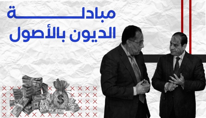 مبادلة الديون بالأصول.. السيسي توسع في 2022 بالتفريط في المشروعات الناجحة لدول الخليج