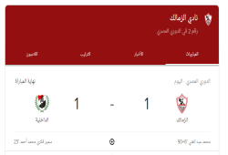 الزمالك يخطف التعادل من الداخلية في الثواني الأخيرة من الوقت بدل الضائع