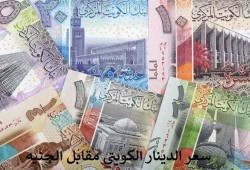 الدينار الكويتي يتجاوز الـ 100 جنيه بعد ارتفاع الدولار
