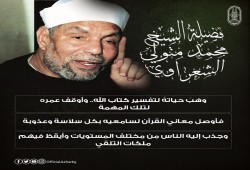 "علماء المسلمين" تساند "الأزهر" في دفاعه عن الشيخ الشعراوي ضد الحملة الممنهجة