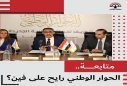 منصة ليبرالية: مجريات "الحوار الوطني" مناورة وعنف واستعراض