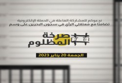 صرخة المظلوم.. دعوات لتحسين أوضاع معتقلي الرأي بالسجون البحرينية