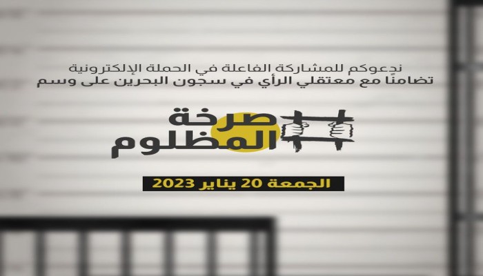 صرخة المظلوم.. دعوات لتحسين أوضاع معتقلي الرأي بالسجون البحرينية