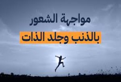 الشعور بالذنب وعلاقته بشخصيتك ونفسيتك وهل يجعلك ضعيف ؟
