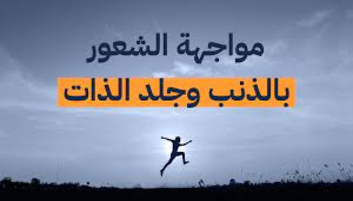 الشعور بالذنب وعلاقته بشخصيتك ونفسيتك وهل يجعلك ضعيف ؟