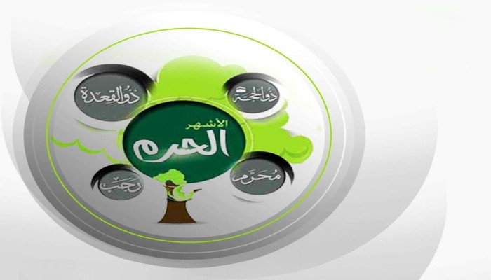 الأشهر الحرم.. فضلها وواجبات المسلمين فيها