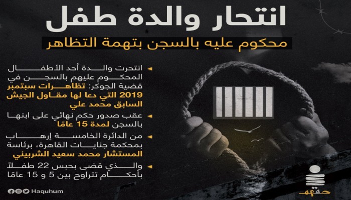 انتحار والدة طفل محكوم عليه بالسجن بتهمة التظاهر!!
