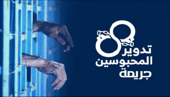 توفي منهم 15 معتقلا.. رصد 4546 حالة تدوير في 7 سنوات