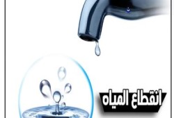 انقطاع المياه عن 10 مناطق بالمرج 12 ساعة غدا