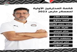 إعلان قائمة منتخب مصر وغياب لاعبين محترفين عن القائمة