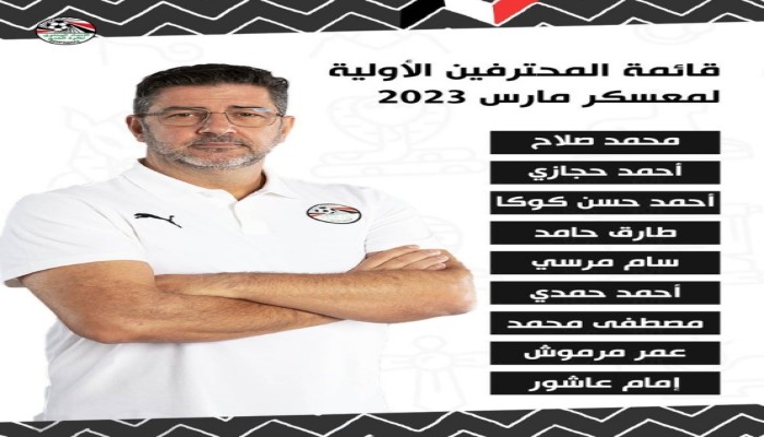إعلان قائمة منتخب مصر وغياب لاعبين محترفين عن القائمة