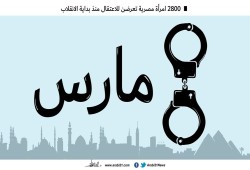 2800 امرأة مصرية تعرضن للاعتقال منذ انقلاب 3 يوليو 2013