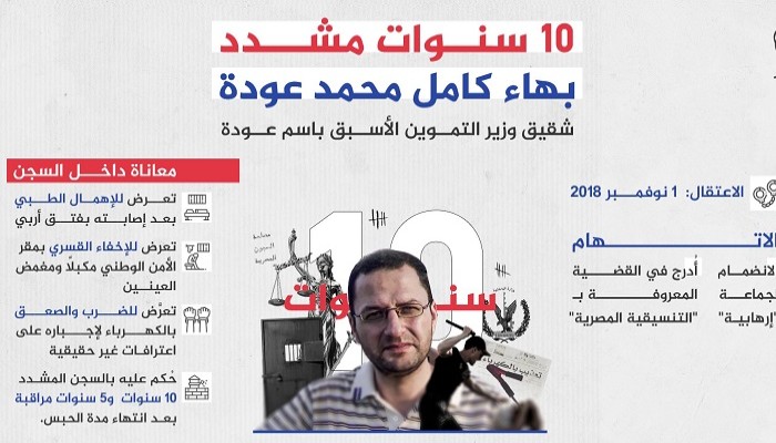بهاء عودة حكم عليه بـ10 سنوات.. والتهمة شقيق أفضل وزير تموين في تاريخ مصر