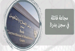 الرسالة الرابعة .. مجاعة قاتلة في سجن بدر3